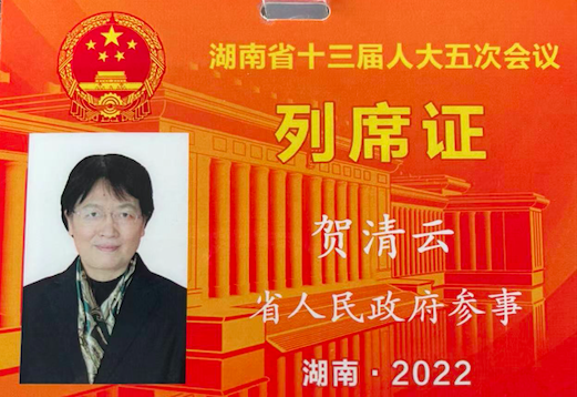 简讯|省政府参事、湘房研会长贺清云列席湖南省第十三届人大五次会议