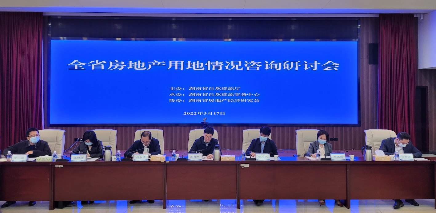 2022年湖南省房地产用地情况咨询研讨会在长沙召开