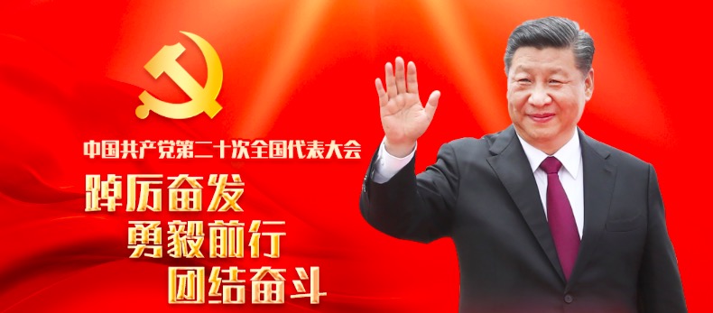 热烈庆祝中国共产党第二十次全国代表大会胜利召开！