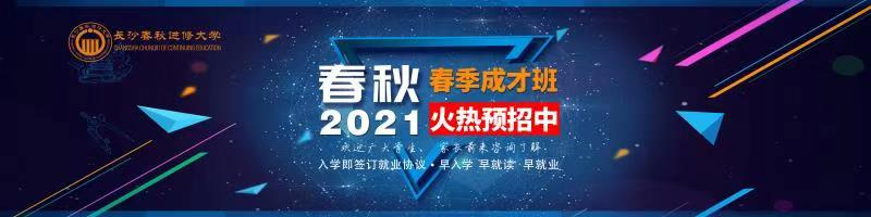 长沙春秋进修大学