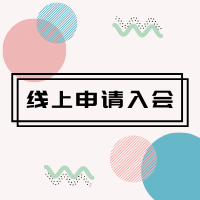 1610941379883654.png 线上申请入会.png